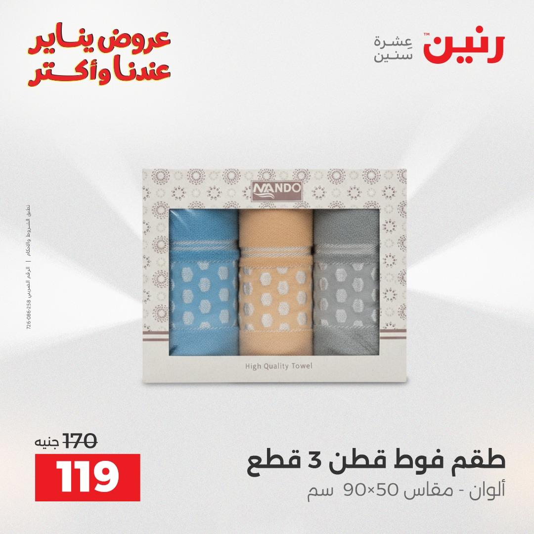 عروض رنين ليوم الجمعة 9 يناير 2026 صفحة 35 - raneen offers 9-9 January 2026 page 35